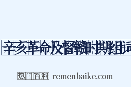 辛亥革命及督赣时期组词是什么意思的图片